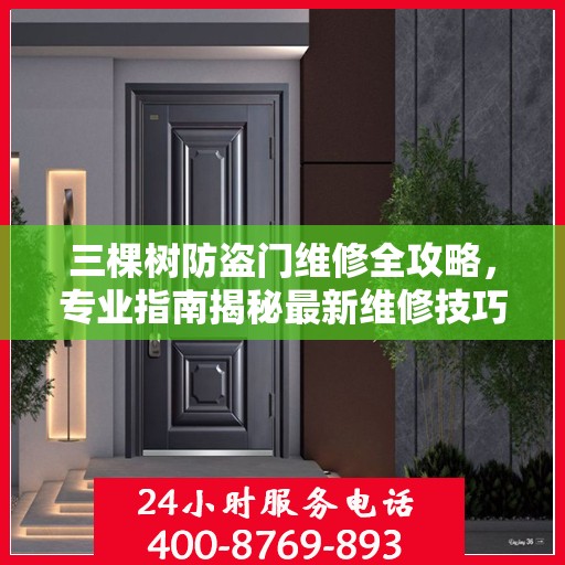 三棵树防盗门维修全攻略，专业指南揭秘最新维修技巧