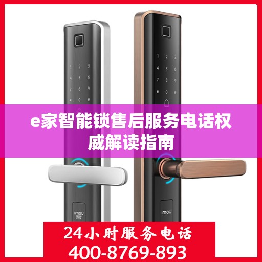 e家智能锁售后服务电话权威解读指南