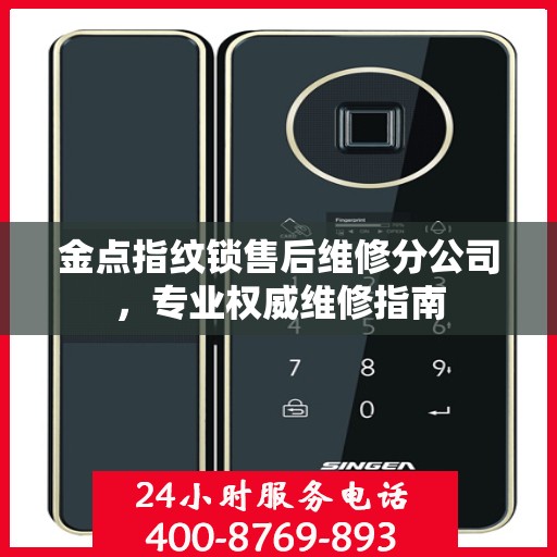 金点指纹锁售后维修分公司，专业权威维修指南