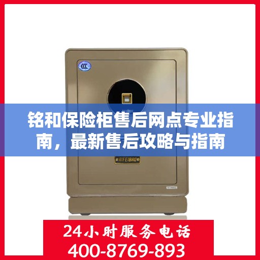铭和保险柜售后网点专业指南，最新售后攻略与指南