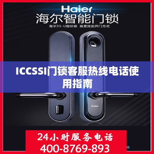 ICCSSI门锁客服热线电话使用指南