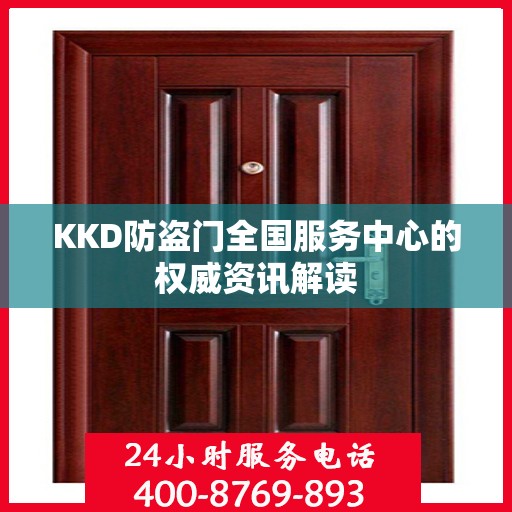 KKD防盗门全国服务中心的权威资讯解读