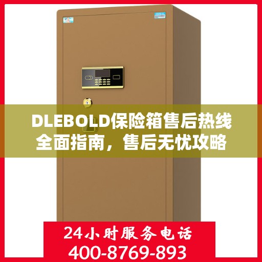DLEBOLD保险箱售后热线全面指南，售后无忧攻略