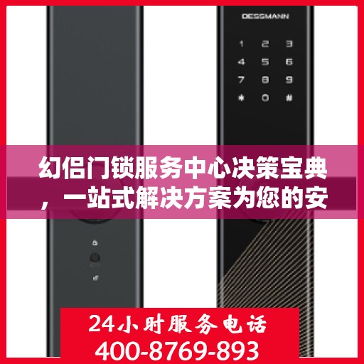 幻侣门锁服务中心决策宝典，一站式解决方案为您的安全保驾护航