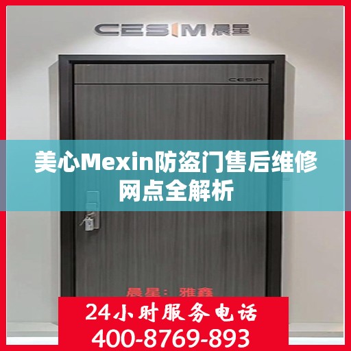 美心Mexin防盗门售后维修网点全解析