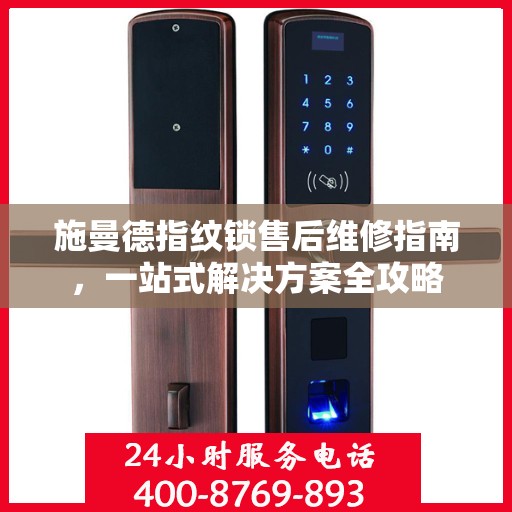 施曼德指纹锁售后维修指南，一站式解决方案全攻略