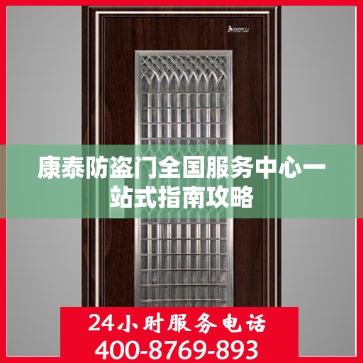 康泰防盗门全国服务中心一站式指南攻略