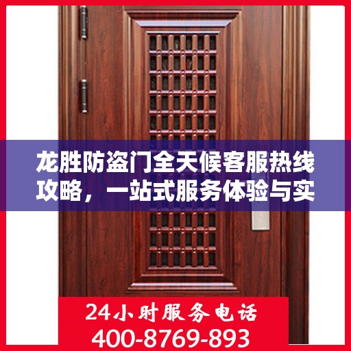 龙胜防盗门全天候客服热线攻略，一站式服务体验与实用指南