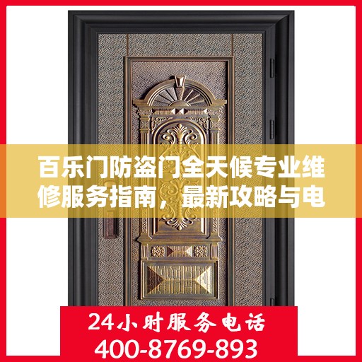 百乐门防盗门全天候专业维修服务指南，最新攻略与电话全解析