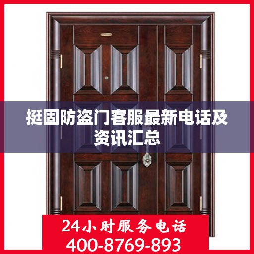 挺固防盗门客服最新电话及资讯汇总