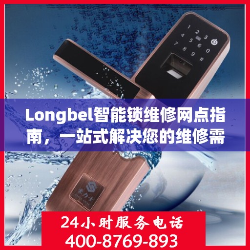 Longbel智能锁维修网点指南，一站式解决您的维修需求