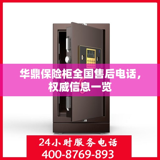 华鼎保险柜全国售后电话，权威信息一览
