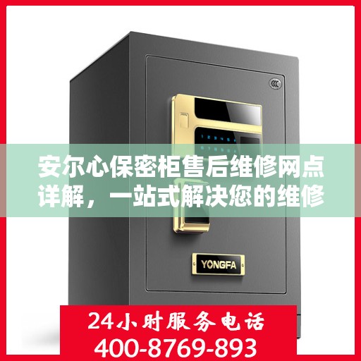 安尔心保密柜售后维修网点详解，一站式解决您的维修难题