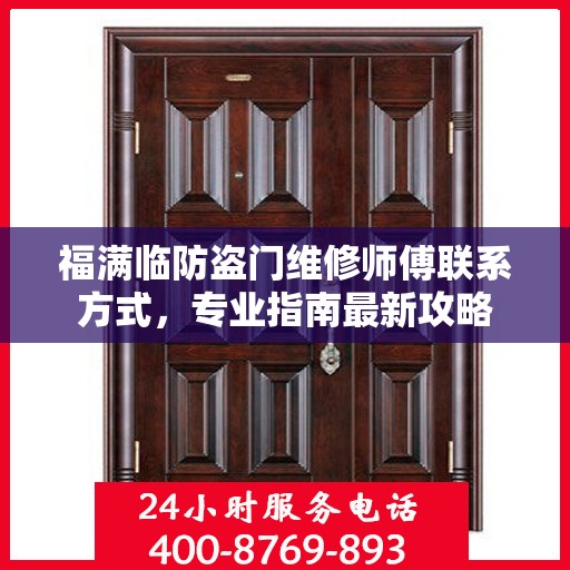 福满临防盗门维修师傅联系方式，专业指南最新攻略