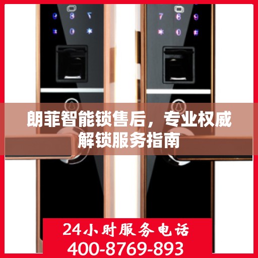 朗菲智能锁售后，专业权威解锁服务指南