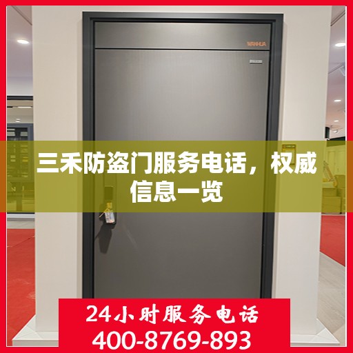 三禾防盗门服务电话，权威信息一览