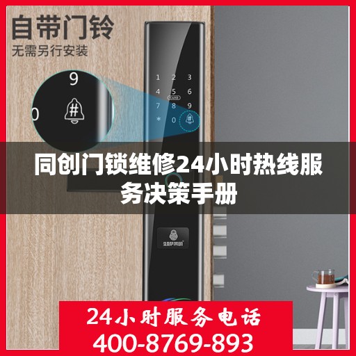 同创门锁维修24小时热线服务决策手册
