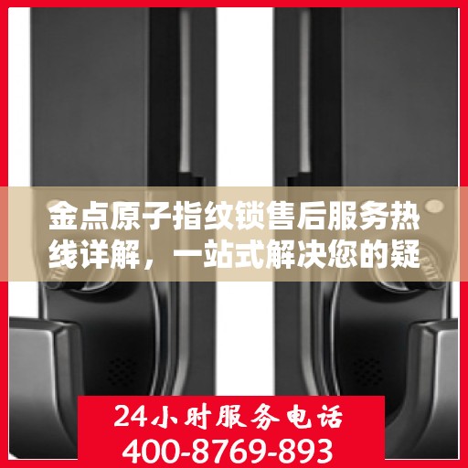 金点原子指纹锁售后服务热线详解，一站式解决您的疑问与需求