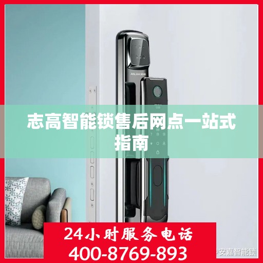 志高智能锁售后网点一站式指南
