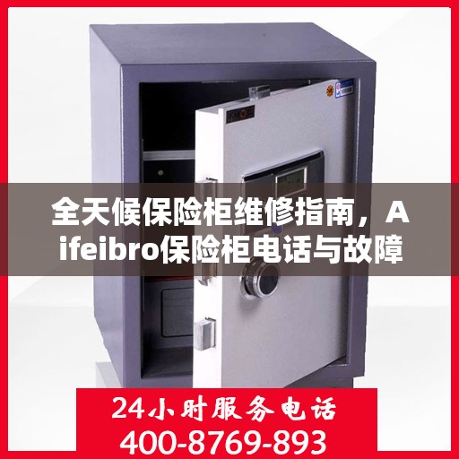 全天候保险柜维修指南，Aifeibro保险柜电话与故障排除攻略