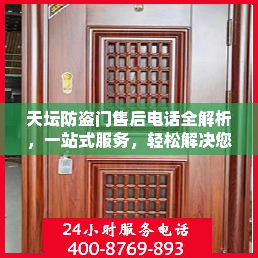 天坛防盗门售后电话全解析，一站式服务，轻松解决您的疑问和需求
