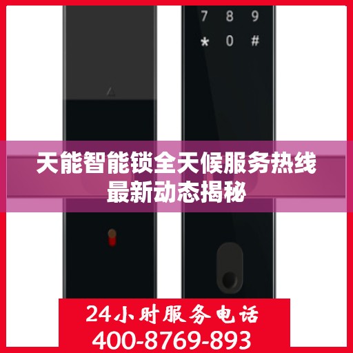 天能智能锁全天候服务热线最新动态揭秘