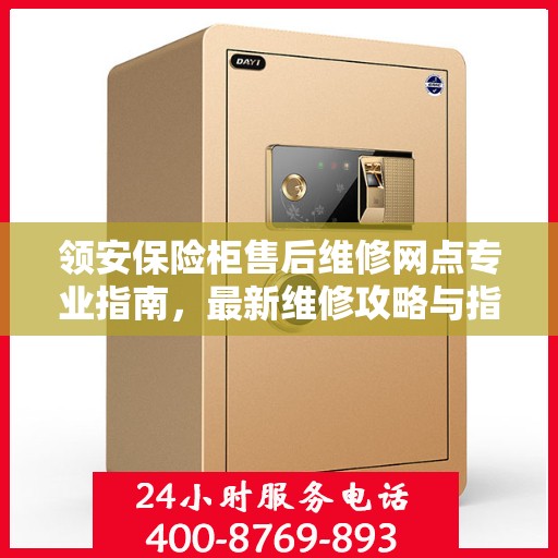 领安保险柜售后维修网点专业指南，最新维修攻略与指南