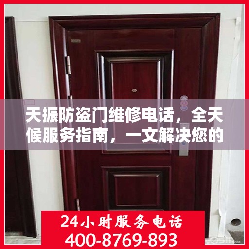 天振防盗门维修电话，全天候服务指南，一文解决您的维修需求