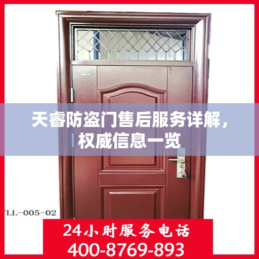 天睿防盗门售后服务详解，权威信息一览