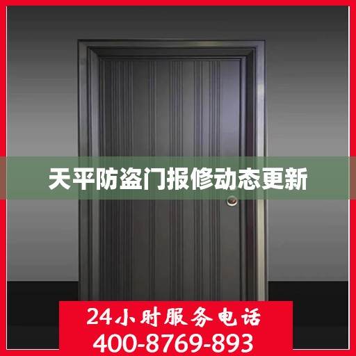 天平防盗门报修动态更新