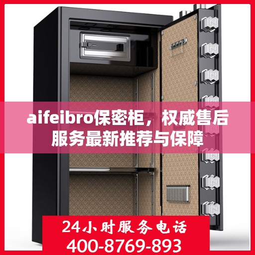 aifeibro保密柜，权威售后服务最新推荐与保障