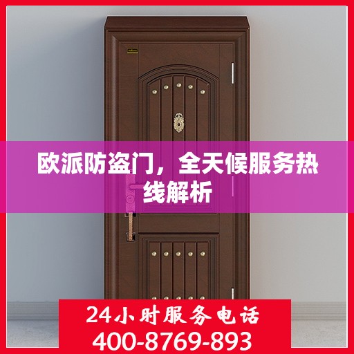 欧派防盗门，全天候服务热线解析