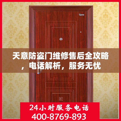 天意防盗门维修售后全攻略，电话解析，服务无忧