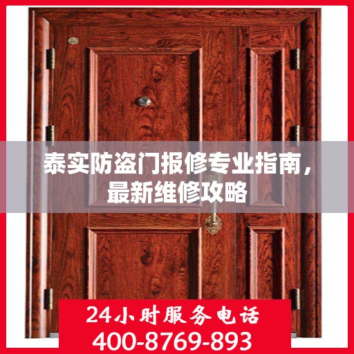泰实防盗门报修专业指南，最新维修攻略