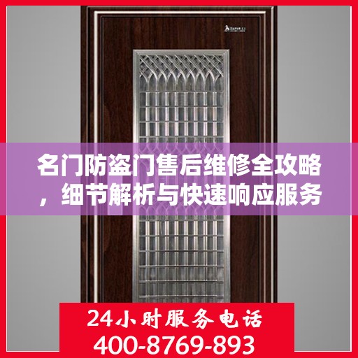 名门防盗门售后维修全攻略，细节解析与快速响应服务体验