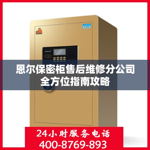 恩尔保密柜售后维修分公司全方位指南攻略