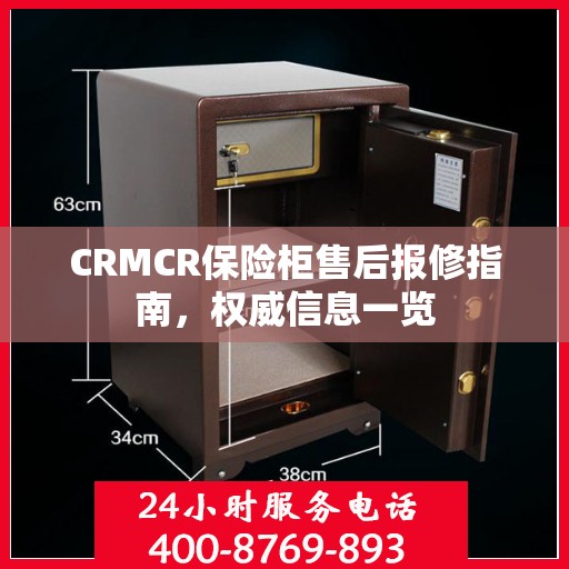 CRMCR保险柜售后报修指南，权威信息一览