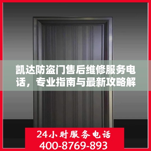 凯达防盗门售后维修服务电话，专业指南与最新攻略解密