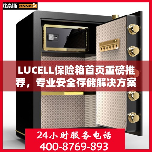 LUCELL保险箱首页重磅推荐，专业安全存储解决方案