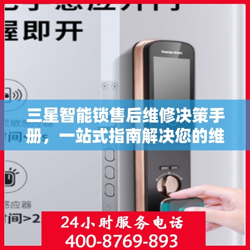 三星智能锁售后维修决策手册，一站式指南解决您的维修难题
