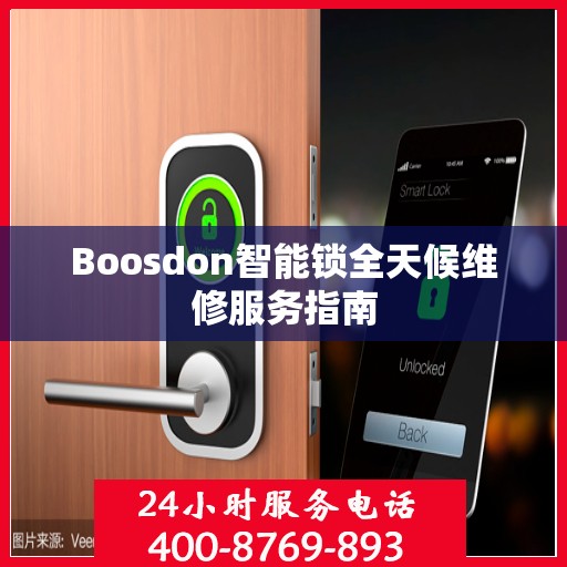 Boosdon智能锁全天候维修服务指南