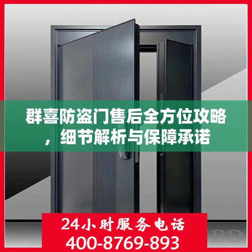 群喜防盗门售后全方位攻略，细节解析与保障承诺