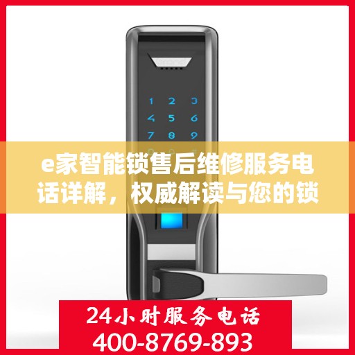 e家智能锁售后维修服务电话详解，权威解读与您的锁事无忧