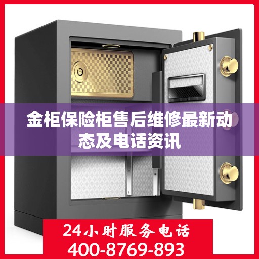 金柜保险柜售后维修最新动态及电话资讯
