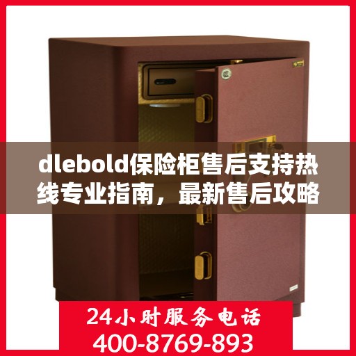 dlebold保险柜售后支持热线专业指南，最新售后攻略与电话服务详解