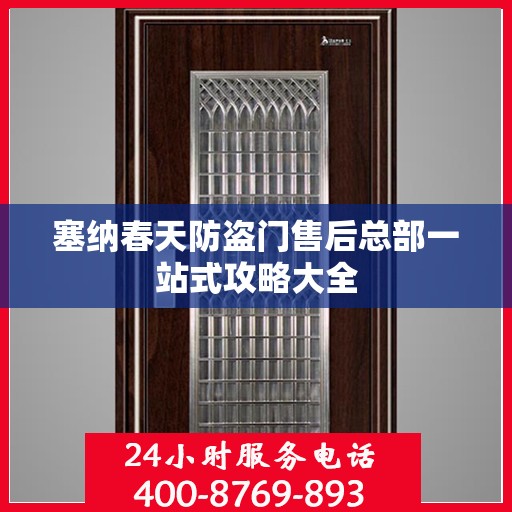 塞纳春天防盗门售后总部一站式攻略大全