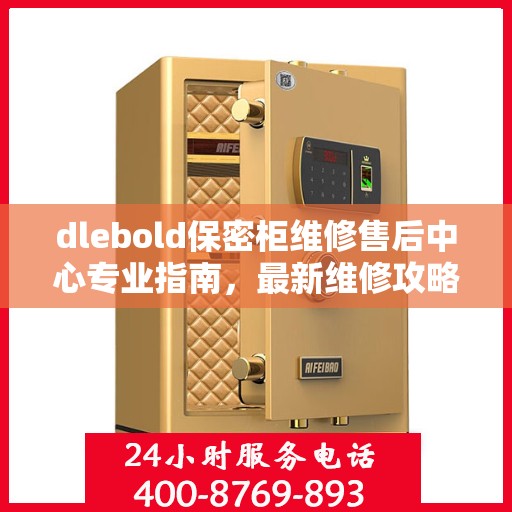 dlebold保密柜维修售后中心专业指南，最新维修攻略与保障服务介绍