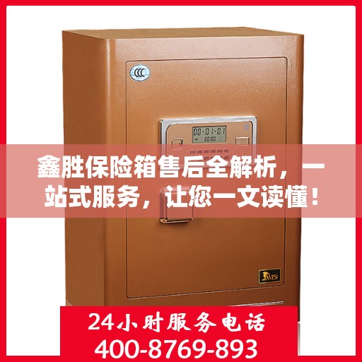 鑫胜保险箱售后全解析，一站式服务，让您一文读懂！
