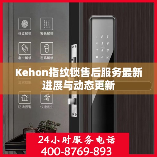 Kehon指纹锁售后服务最新进展与动态更新
