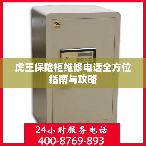 虎王保险柜维修电话全方位指南与攻略